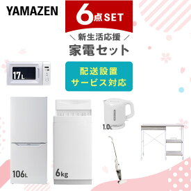 新生活家電セット 6点セット 一人暮らし (6kg洗濯機 106L冷蔵庫 電子レンジ 電気ケトル スティッククリーナー レンジラック) ひとり暮らし 単身赴任新 学生 入学 おすすめ 山善 YAMAZEN【送料無料】