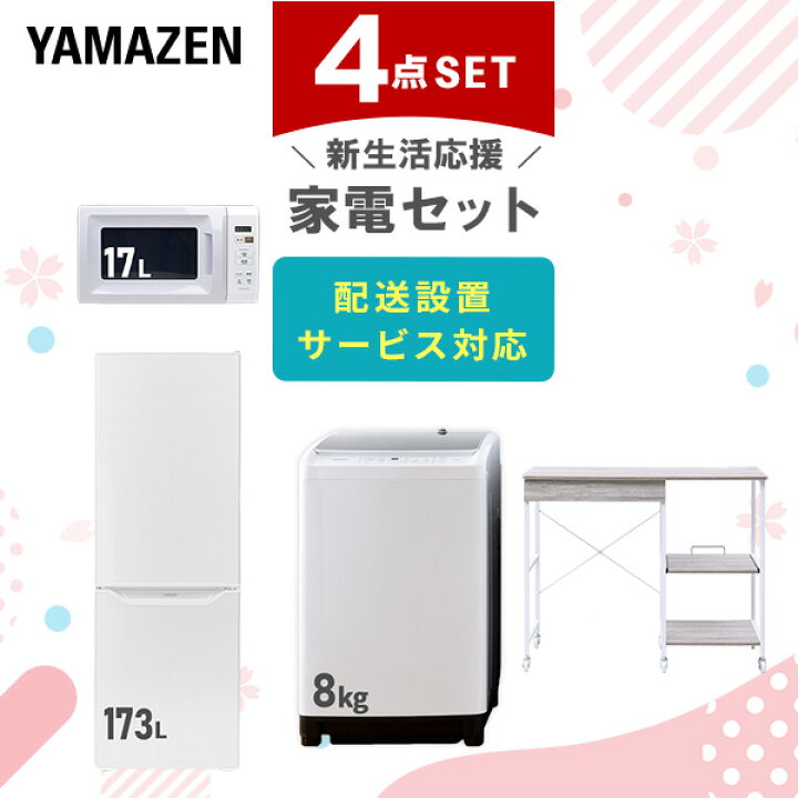 楽天市場】新生活家電セット 4点セット 一人暮らし (8kg洗濯機 173L 