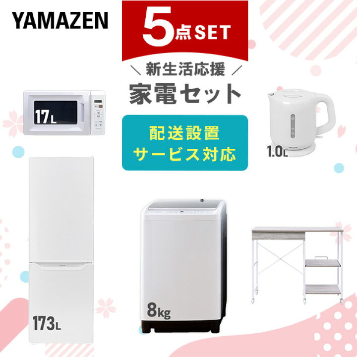 楽天市場】新生活家電セット 5点セット 一人暮らし (8kg洗濯機 173L 