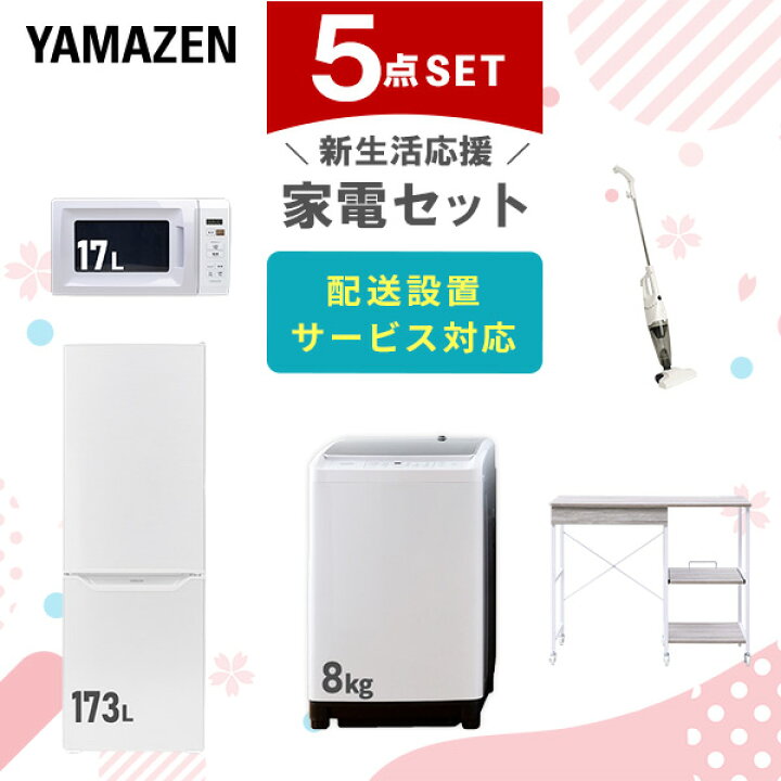 楽天市場】新生活家電セット 5点セット 一人暮らし (8kg洗濯機 173L  