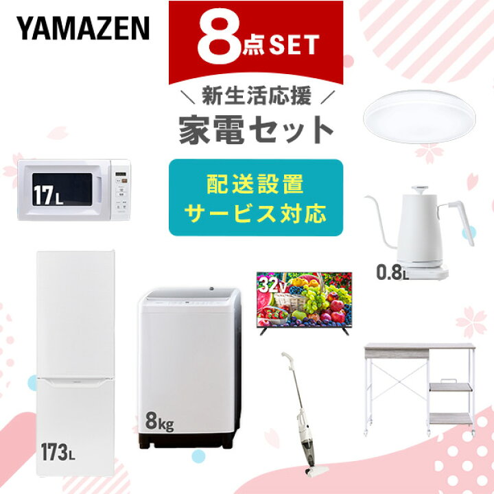 楽天市場】新生活家電セット 8点セット 一人暮らし (8kg洗濯機 173L 