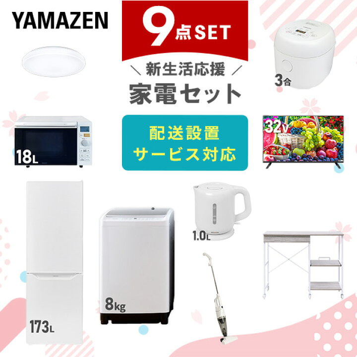 楽天市場】新生活家電セット 9点セット 一人暮らし (8kg洗濯機 173L 