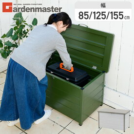 【10%クーポン 7/28 23:59迄】ベンチストッカー 屋外 収納庫 幅155/125/85cm 選べる3サイズ 天板耐荷重100kg マルチストッカー 物置 スチール収納庫 屋外収納庫 灯油缶収納 ガーデンベンチ 山善 YAMAZEN ガーデンマスター 【送料無料】