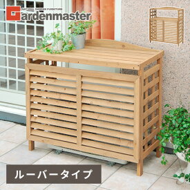室外機カバー 木製 おしゃれ 通常/上棚付き ACGN-01/ACGN-02 エアコン室外機カバー 日よけカバー エアコンラック 室外機ラック エアコンカバー 山善 YAMAZEN ガーデンマスター 【送料無料】