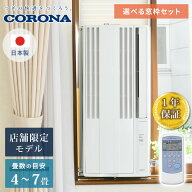 コロナ 窓用エアコン ウインドエアコン リララ 大型 取付枠 CORONA 冷房専用 工事不要 4-7畳 リモコン付…