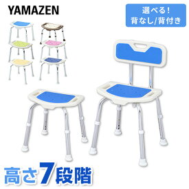 シャワーチェア 風呂イス 介護用品 入浴介助用品 YS-7001SN/YS-7003SN シャワーチェアー バスチェア 風呂椅子 浴室用椅子 介護 入浴介助 立ち上がり補助 高さ7段階調節 背もたれ 背付き 背なし 山善 YAMAZEN 【送料無料】