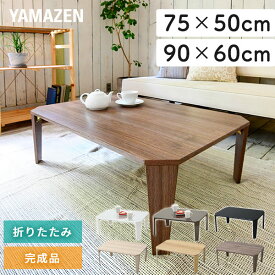 折りたたみテーブル ローテーブル 幅75/90 奥行50/60 高さ32.5cm TWL-7550/9060 MTWL-7550/9060 テーブル 75×50cm 90×60cm 新生活 一人暮らし 単身赴任 ワンルーム 折れ脚 折りたたみ おしゃれ シンプル コンパクト 山善 YAMAZEN 【送料無料】