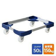 L型アルミ台車(50Lコンテナ用) 耐荷重150kg 1個/2個/4個 NTA-N7550NB 日本製 コンテナ台車 折りたたみコ…