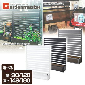 【10%オフクーポン 11/17 23:59迄】アルミプランターフェンス 全3色 サイズ4種類(120×180)(90×180)(120×149)(90×149) 目隠し フェンス プランター ガーデンラティス プランターボックス 花壇フェンス 山善 YAMAZEN ガーデンマスター 【送料無料】