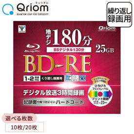 BD-RE 記録メディア 繰り返し録画用 フルハイビジョン録画対応 1-2倍速 10枚 20枚 25GB ケース入り BD-RE10C/-RE20C ブルーレイディスク blu-ray 記録メディア ケース 山善 YAMAZEN キュリオム Qriom 【送料無料】
