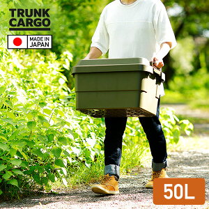 トランクカーゴ 座れる 収納ボックス 収納ケース コンテナボックス おしゃれ50L TC-50 ハードケース ハードボックス 蓋付き ふた付き フタ付き コンテナボックス トランクボックス 車載 おし