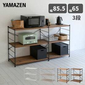 【10%OFFクーポン 9/11 09:59まで】ラック キッチンラック 木製棚板 3段 幅85.5/65 奥行41.5 高さ85cm ウッドシェルフ ディスプレイラック スチールラック ワイヤーラック オープンラック シェルフ 棚 収納 リビング 子供部屋 山善 YAMAZEN 【送料無料】