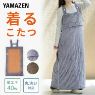 電気毛布 どこでも電気着る毛布 くるみケット ACタイプ 着るこたつ YAPP-401AC/YKAPP-401AC 節電 着るコ…