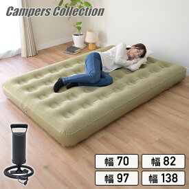 【15%OFFクーポン 2/2 23:59迄】ポンプ付き エアベッド ショートセミシングル セミシングル シングル ダブル HPB-SSS/HPB-SS/HPB-S/HPB-D エアーベッド アウトドア キャンプ 山善 YAMAZEN キャンパーズコレクション 【送料無料】