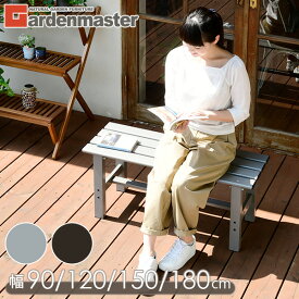 【P5倍 8/11 9:59迄】 縁台 アルミ 軽くてサビに強い ベンチ おしゃれ 幅90/120/150/180cm ABT-90/120/150/180 アルミ縁台 えん台 ガーデンチェア ガーデンベンチ いす 庭 ベランダ バルコニー 山善 YAMAZEN ガーデンマスター 【送料無料】