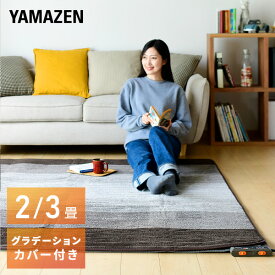 床暖房カーペット ホットカーペット ホットマット 足元暖房 ほっとカーペット カバーセット カバー付き 2畳 3畳 YZG-204DBR/YZG-304DBR 節電 ホットカーペット ホットマット 足元暖房 床暖房 二畳 三畳 山善 YAMAZEN 【送料無料】