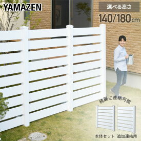 フェンス 目隠し 洋風 北欧風 ボーダーフェンス 幅120 高さ179/141 連結可能 PVC 樹脂 DIY ボーダー 固定金具セット 目隠しフェンス ボーダーフェンス ガーデン 屋外 衝立 固定金具 おしゃれ 山善 YAMAZEN ガーデンマスター 【送料無料】