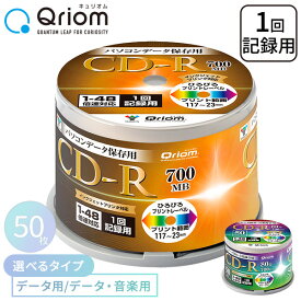 CD-R 記録メディア データ保存/音楽用 1回記録用 1-48倍速 50枚 700MB QCDR-D50SP/-M50SP CDR 再生 保存 記録メディア データ記録用 音楽録音用 スピンドル 山善 YAMAZEN キュリオム Qriom 【送料無料】