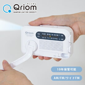 10年長期保管可能 手回し充電ラジオ AM/FM/ワイドFM YTM-R100 手回し充電ラジオライト 手回しラジオ 防災ラジオ 災害ラジオ 備蓄ラジオ スーパーキャパシタ 手回し充電器 山善 YAMAZEN キュリオム Qriom 【送料無料】