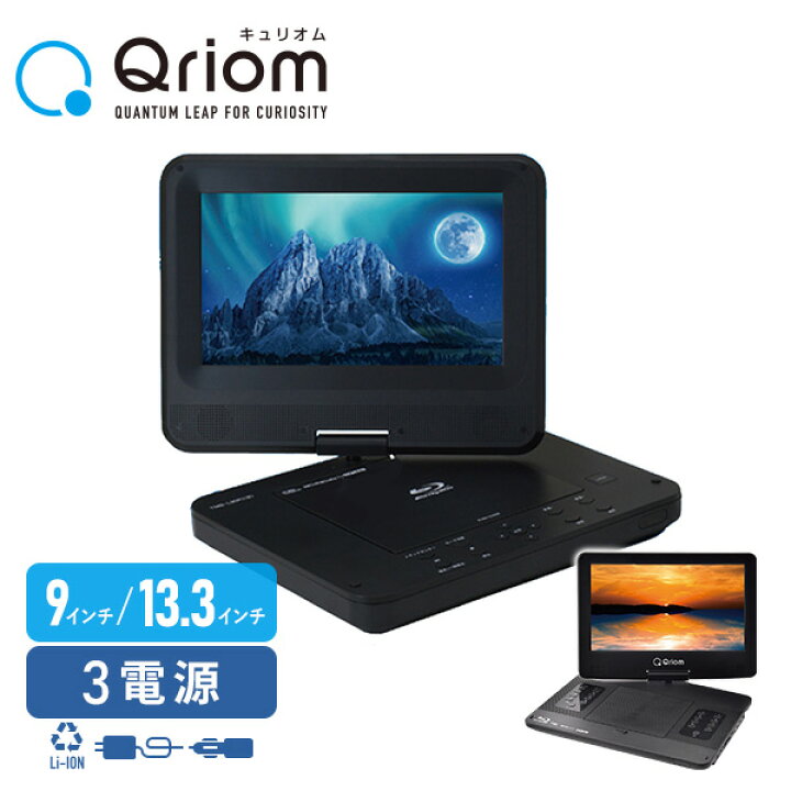 楽天市場】ポータブルブルーレイプレーヤー 9インチ 13.3インチ CPRM  