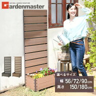 人工木 プランターフェンス 全2色 サイズ3種類(90×180)(72×150)(56×150) YPF-1890/1570/1550 目隠し …