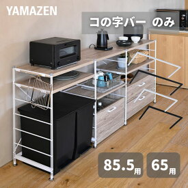 ウッドシェルフ専用 コの字バー 補強バー 【パーツのみ ※本体別売り】 ゴミ箱上ラック キッチンラック キッチン収納 机 デスク ウッドシェルフ ラック シェルフ 棚 収納 収納ラック MWS対応 オプションパーツ 部品 山善 YAMAZEN 【送料無料】