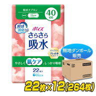 ポイズ さらさら吸水 吸水ナプキン 40cc 無香料 日本製 22枚×12(264枚) 【無地ダンボール仕様】 吸水ラ…