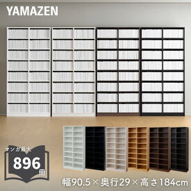 本棚 大容量 幅90.5 奥行29 高さ184cm マンガ 漫画 収納 本がすっきり オープンラック 書棚 ラック 棚 シェルフ ディスプレイラック リビング 【カラー変更あり】 山善 YAMAZEN 【送料無料】