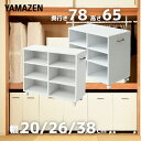 収納ラック キャスター付き 本棚 奥行78 高さ65 幅20/26/38cm 押入れ収納 押入れ 収納 クローゼット クローゼット収納 ウォークインクローゼット WIC 収納ボックス 階段下 バッグ 白 ホワイト 山善 YAMAZEN 【送料無料】