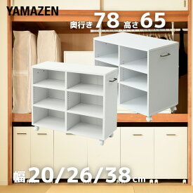 収納ラック キャスター付き 本棚 奥行78 高さ65 幅20/26/38cm 押入れ収納 押入れ 収納 クローゼット クローゼット収納 ウォークインクローゼット WIC 収納ボックス 階段下 バッグ 白 ホワイト 山善 YAMAZEN 【送料無料】