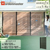 【拡張用】フェンス 目隠し 人工木 サイズ6種類(90×187)(120×187)(90×133)(120×133)(90×80)(120×80…