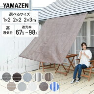 日よけ シェード 1×2m 2×2m 3×2m 高通気性 全10色 BRGS-1020/2020/2030/Y2020/YRGS 涼風シェード 日除…