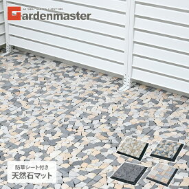 天然石マット 防草シート付き 30×30cm 1枚/10枚/20枚/30枚 STM-30BS 雑草対策 簡単設置 天然石タイル 防草マット 石畳み ガーデンシート ストーンマット おしゃれ DIY 山善 YAMAZEN ガーデンマスター 【送料無料】