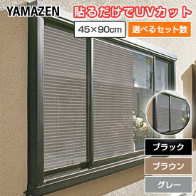 目隠し日よけメッシュシート 45×90cm 1セット(2枚組) 2セット(4枚組) 4セット(8枚組) 10セット(20枚組) ブラウン グレー マットブラック 遮光 遮熱 紫外線 UV 窓ガラス AMMS-9045S 室内窓専用 日除け シール フィルム 山善 YAMAZEN 【送料無料】