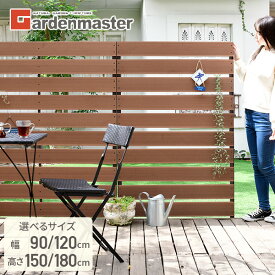 【P10倍 12/11 9:59迄】 フェンス 目隠し 人工木 幅90/120 高さ150/180cm 選べる4サイズ ボーダーフェンス 木目調 フルセット 連結可能 ルーバー ボーダー 囲い 壁 屋外 ボーダーフェンス 山善 YAMAZEN ガーデンマスター 【送料無料】