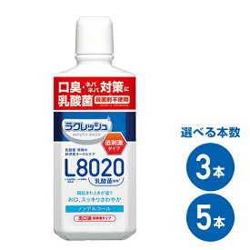 ラクレッシュ マイルド マウスウォッシュ L8020乳酸菌 450ml ノンアルコール 洗口液 選べる本数 3本 5本 まとめ買い