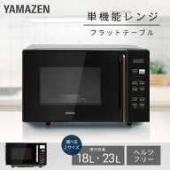 電子レンジ 18L 23L フラット 大容量 全国対応 単機能レンジ PRW-F180/YRV-F230 レンジ 単機能 フラット…