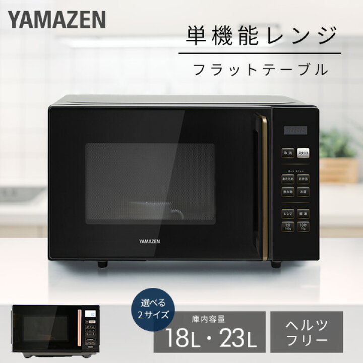 楽天市場】電子レンジ 18L 23L フラット 大容量 全国対応 単機能レンジ  