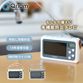 手回し充電テレビ+ラジオ ワンセグテレビ 防災ラジオ モバイルバッテリー LEDライト サイレン JYTM-RTV430 防災グッズ 多機能 手回し 充電 防災 1台5役 災害グッズ 災害対策 山善 YAMAZEN キュリオム Qriom 【送料無料】