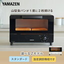 トースター オーブントースター 2枚焼き 小型 16段階温度調節 30分タイマー 山型パン YTRB-S100/YTRB-C100 パン焼き機…