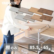 ウッドシェルフ専用 棚板 1枚 【パーツのみ ※本体別売り】 ゴミ箱上ラック キッチンラック キッチン収納…