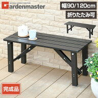 縁台 アルミ 折りたたみ おしゃれ 幅90cm/幅120cm OLE-90/OLE-120 アルミ縁台 折り畳み縁台 折りたたみ縁…