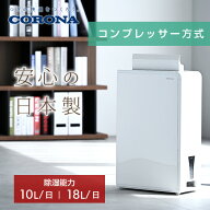 除湿機 コンプレッサー式 コンパクト 小型 衣類乾燥除湿機 除湿能力 10L 18L タンク容量4.5L コロナ CORO…