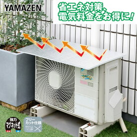 エアコン室外機カバー アルミ エアコンカバー 室外機 マグネット式 瞬間設置 簡単設置 日よけ 電気代 YMAG-8349 日よけカバー エアコンカバー 日よけパネル 室外機カバー マグネット 山善 YAMAZEN 【送料無料】