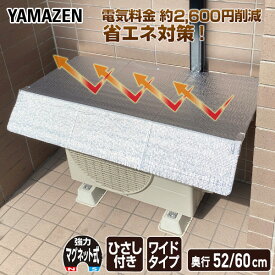 【P20倍 7/16 9:59迄】 エアコンカバー 室外機 ひさし付き 奥行52cm/60cm ワイド マグネット式 おしゃれ 日よけ 省エネ 節電 YMAG-9952HW/YMAG-9960HW 山善 YAMAZEN 【送料無料】