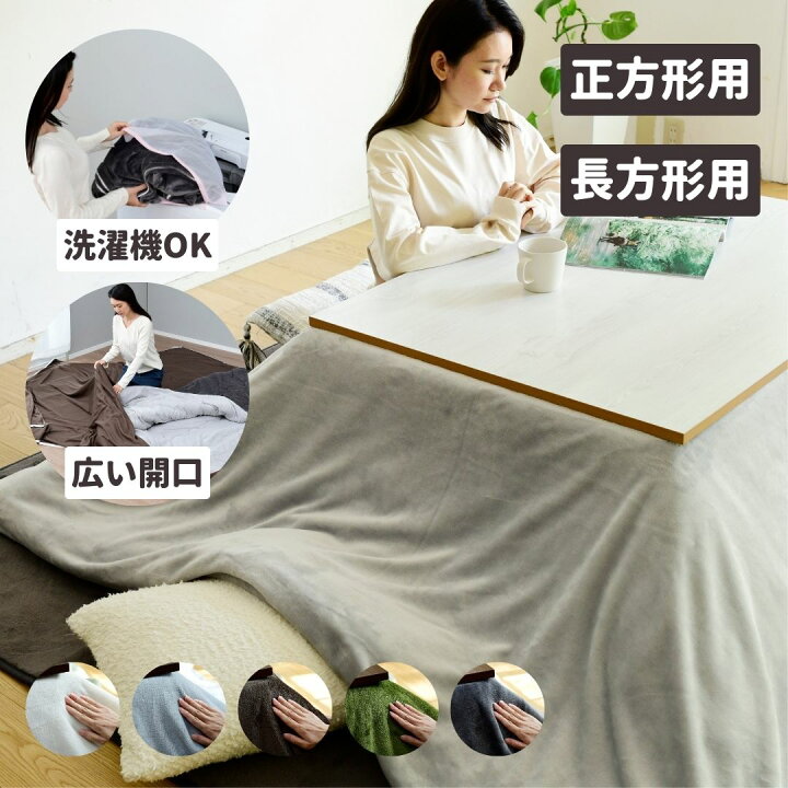 楽天市場】洗える こたつ布団カバー 間口が広くて付け替えしやすい  