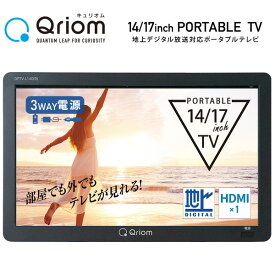 ポータブルテレビ 地上デジタル放送対応 14インチ 17インチ 電源3WAY AC DC リチウム電池 mini B-CASカード付属 14型 17型 DPTV-L140/DPTV-L170 サブモニター 在宅 持ち運び どこでもテレビ 車内 山善 YAMAZEN キュリオム Qriom 【送料無料】