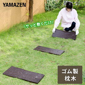 簡単設置 天然木風 ラバーステップマット 幅60×奥行24.5cm 1枚/4枚 RSM-M 枕木 ゴム製 ガーデン 庭 踏み板 敷板 ステップ ラバーステップ マット アプローチ 小道 木目調 軽量 簡単 おしゃれ DIY 山善 YAMAZEN 【送料無料】
