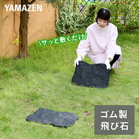 簡単設置 ラバーステップマット 100％ゴム顆粒 幅45.7×奥行35.5cm 1枚/4枚 RSM-T ゴム製 飛び石 ステップ 庭石 踏み石 敷石 ガーデンマット ストーン 岩 軽量 簡単 おしゃれ DIY 山善 YAMAZEN 【送料無料】