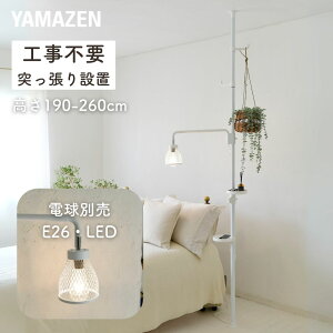 【在庫処分 70%OFFクーポン】突っ張り フロアライト スタンドライト 突っ張りライト 1灯 工事不要 電球別売り 突っ張りインテリアライト フロアスタンド 突っ張り棒 ランプ ウォールライト
